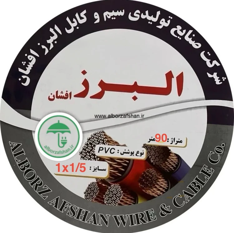 سیم برق افشان البرز ۱.۵ و ۲.۵ ظرفیت ۹۰ متر